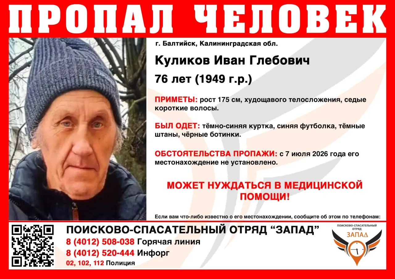 В Балтийске пропал 76‑летний Иван Глебович Куликов, его не видели с 7 июля. Возможно, он нуждается в медицинской помощи — просим сообщать любую информацию по указанным телефонам.