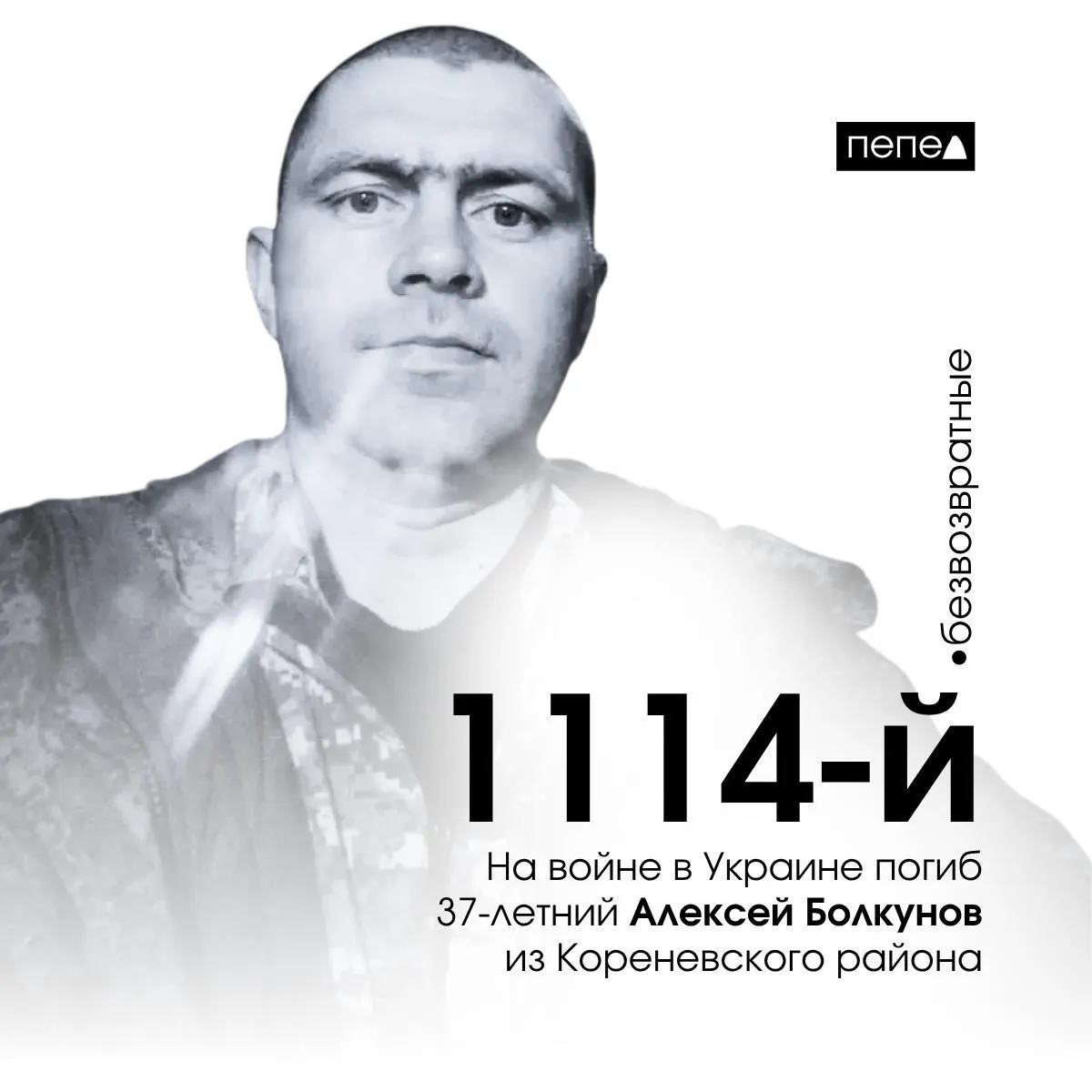 34‑летний житель Кореневского района Алексей Болкунов погиб 21 февраля 2024 года и был посмертно награждён Орденом Мужества. По учёту погибших он значится под номером 1114 в регионе.