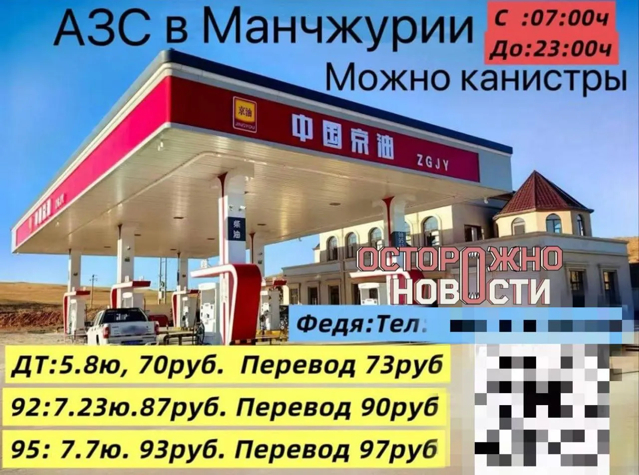 Из‑за нехватки топлива в Забайкальском крае в местных чатах предлагают перегон машин в Маньчжурию для заправки. Указывают цены от ~66 руб/л за дизель до ~97 руб/л за АИ‑95, но вывоз канистр может запрещаться таможней.