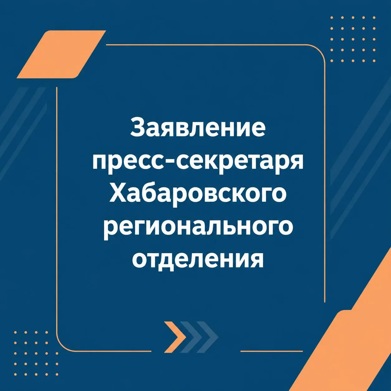 Работа пресс‑службы хабаровского регионального отделения была временно приостановлена по внутренним организационным причинам; после завершения процедур её возобновили. Отделение продолжает деятельность.
