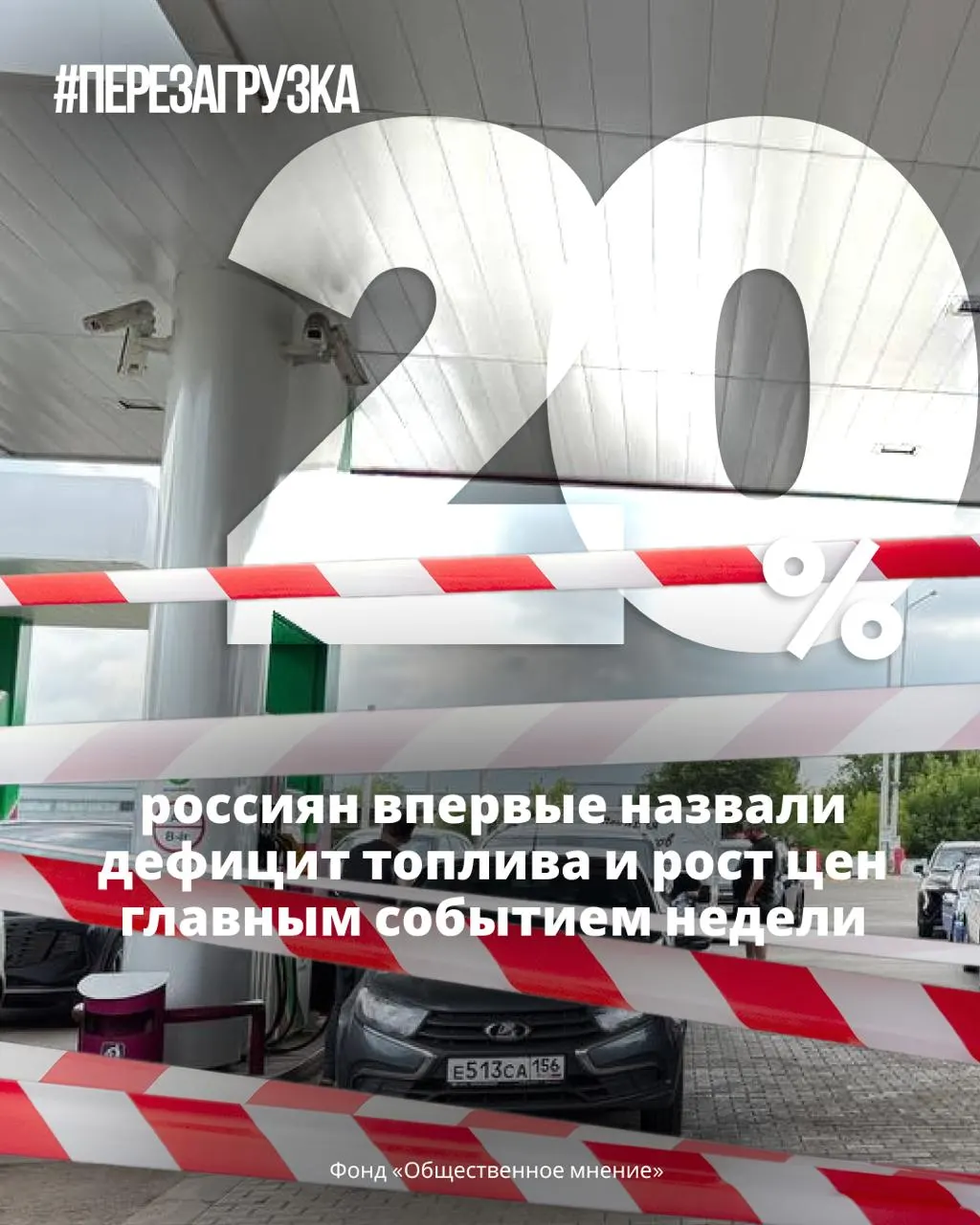 Топливный дефицит и рост цен стали главной темой недели; соцопросы фиксируют снижение уровня доверия к президенту.