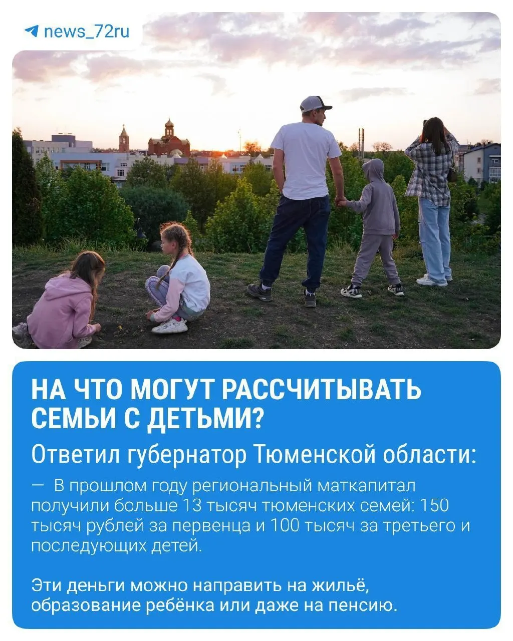 В Тюменской области действует региональный материнский капитал — в прошлом году его получили более 13 000 семей. Также работают федеральные меры: семейная ипотека, единовременная выплата при рождении третьего ребёнка и программы поддержки многодетных малообеспеченных семей.