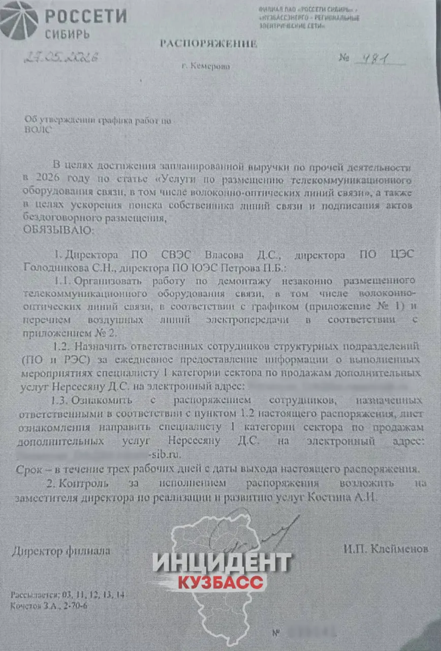Сотрудник филиала «Россети Сибирь — Кузбассэнерго» рассказал, что директор РЭС устно приказывает демонтировать кабели связи на опорах ЛЭП, но работников принуждают именно вырезать провода под угрозой увольнения и лишения премии.