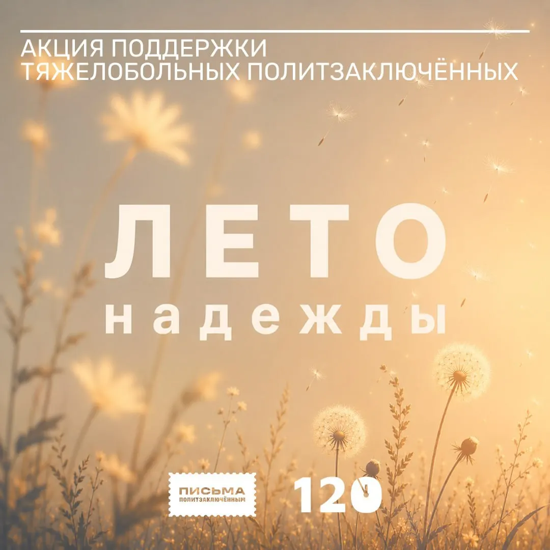 Правозащитные инициативы запустили «Лето надежды» — серию вечеров писем и сборов пожертвований с 13 по 31 июля в поддержку тяжело больных российских политзаключённых; в России мероприятия планируются как минимум в 31 городе.