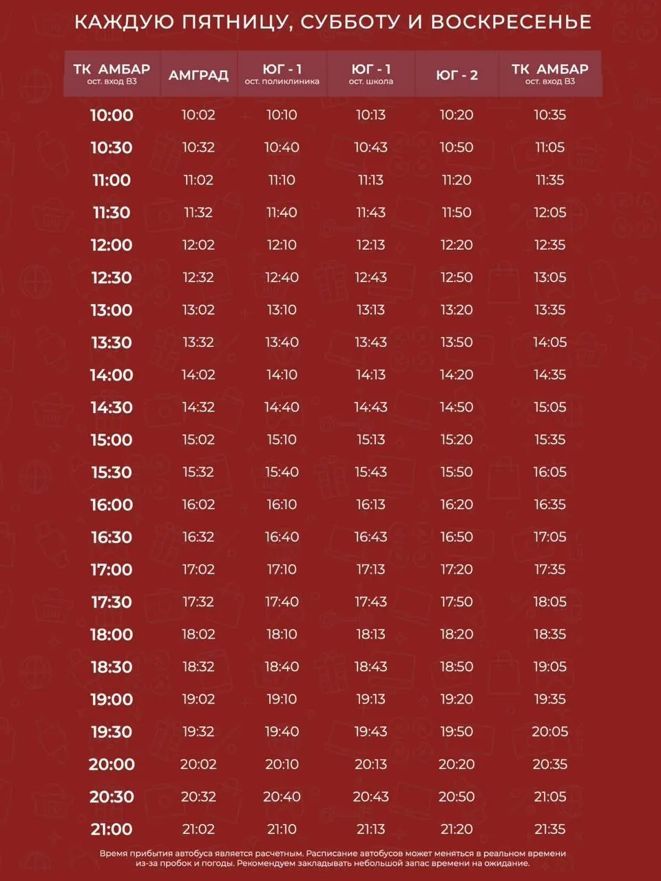 С 13 июля маршрут перешёл на новый режим: в будни — с 10:00 до 21:00 с интервалом 1 час, в выходные — с 10:00 до 21:00 каждые 30 минут. График может корректироваться из‑за погодных условий или ситуации на дороге.