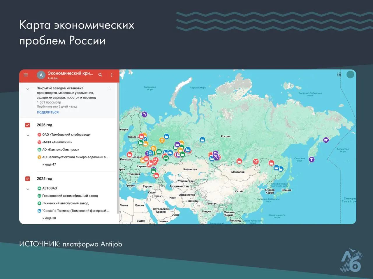На интерактивной карте отмечены ликвидации производств, простои, переход на укороченную рабочую неделю с понижением зарплат, массовые увольнения и задержки выплат в разных регионах России.