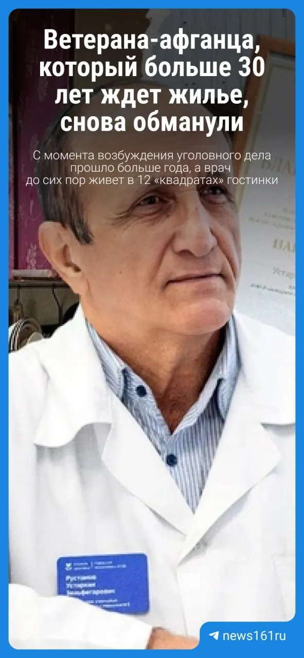 Устархан Рустамов, врач поликлиники №16 и ветеран Афганистана, состоит в очереди на служебное жильё с 1991 года. После вмешательства руководства Следственного комитета дело возбудили в июне 2025 года, но спустя год до суда оно не дошло.