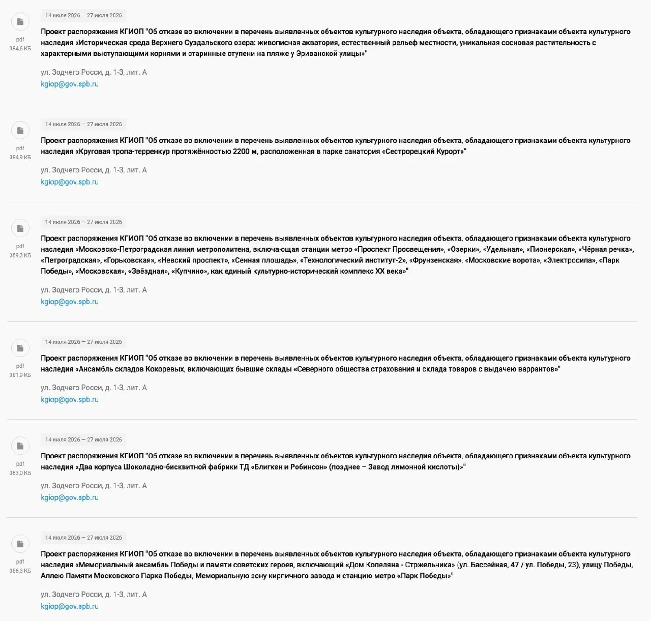 Комитет охраны памятников подготовил проекты отказов по шести объектам — от природных ландшафтов и метролиний до промышленных зданий и мемориалов. Антикоррупционная экспертиза проектов продлится до 27 июля.