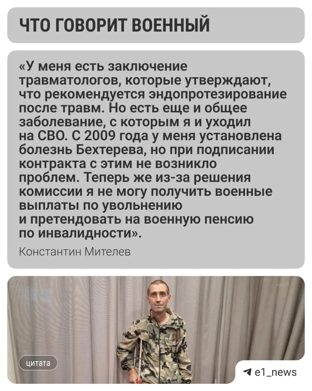 Константин Мителев, подписавший контракт в марте 2024 года, получил пулевое ранение и подорвался на минах. Несмотря на подтверждённые военные травмы, МСЭ признало инвалидность по общему заболеванию — выплаты под угрозой.