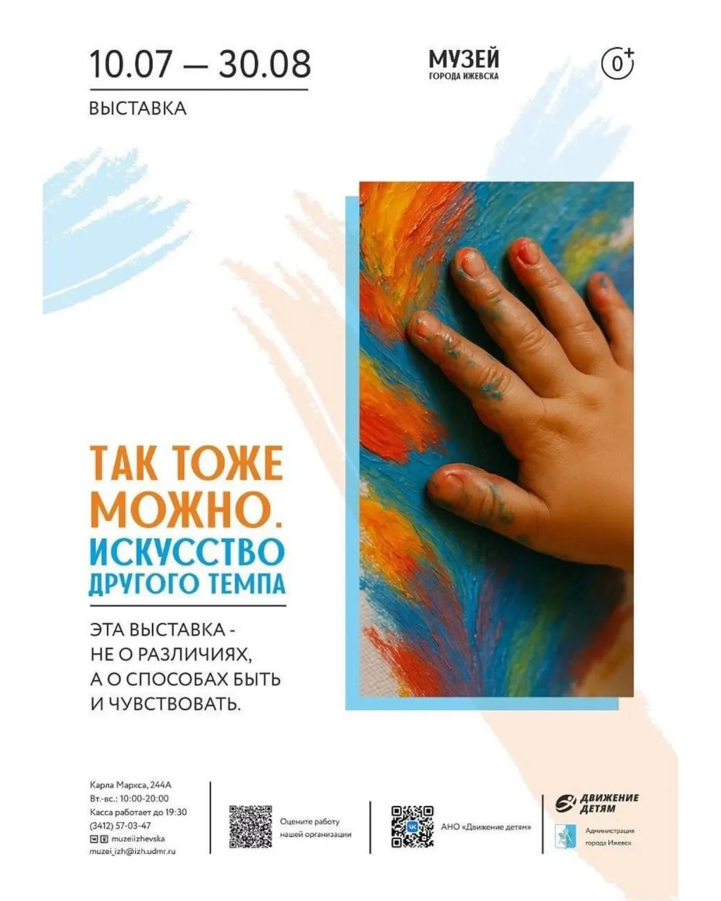 Выставка «Так тоже можно. Искусство другого темпа», открытая 10 июля в Ижевске, показывает работы детей с ОВЗ вместе с их наставниками и художниками. Экспозиция работает до 30 августа, вход свободный.