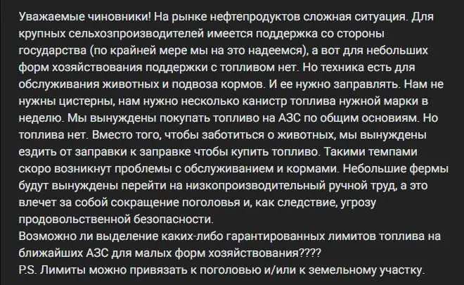 Мелкие сельхозпроизводители не получают оптовых поставок ГСМ и вынуждены покупать дизель и бензин на заправках, что затрудняет подвоз кормов и уход за скотом.