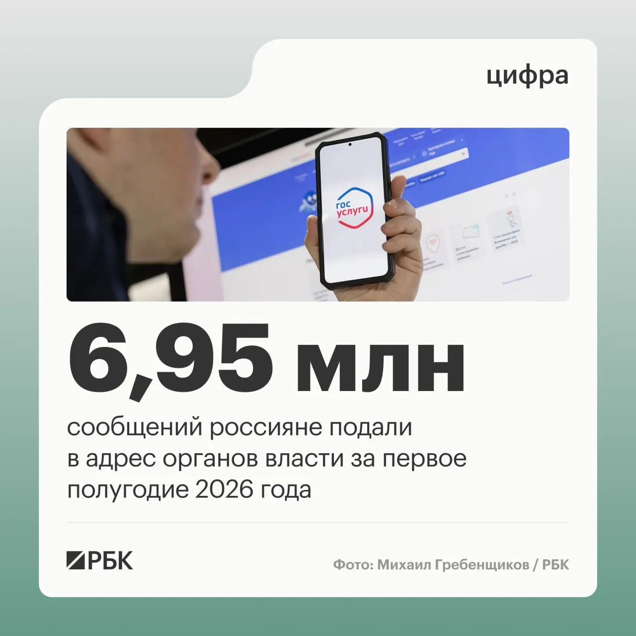 За первое полугодие число обращений выросло с 5,58 млн до 6,95 млн. Больше всего жалоб на дороги, медицину и ЖКХ; резко увеличилось число обращений через портал «Госуслуги. Решаем вместе».
