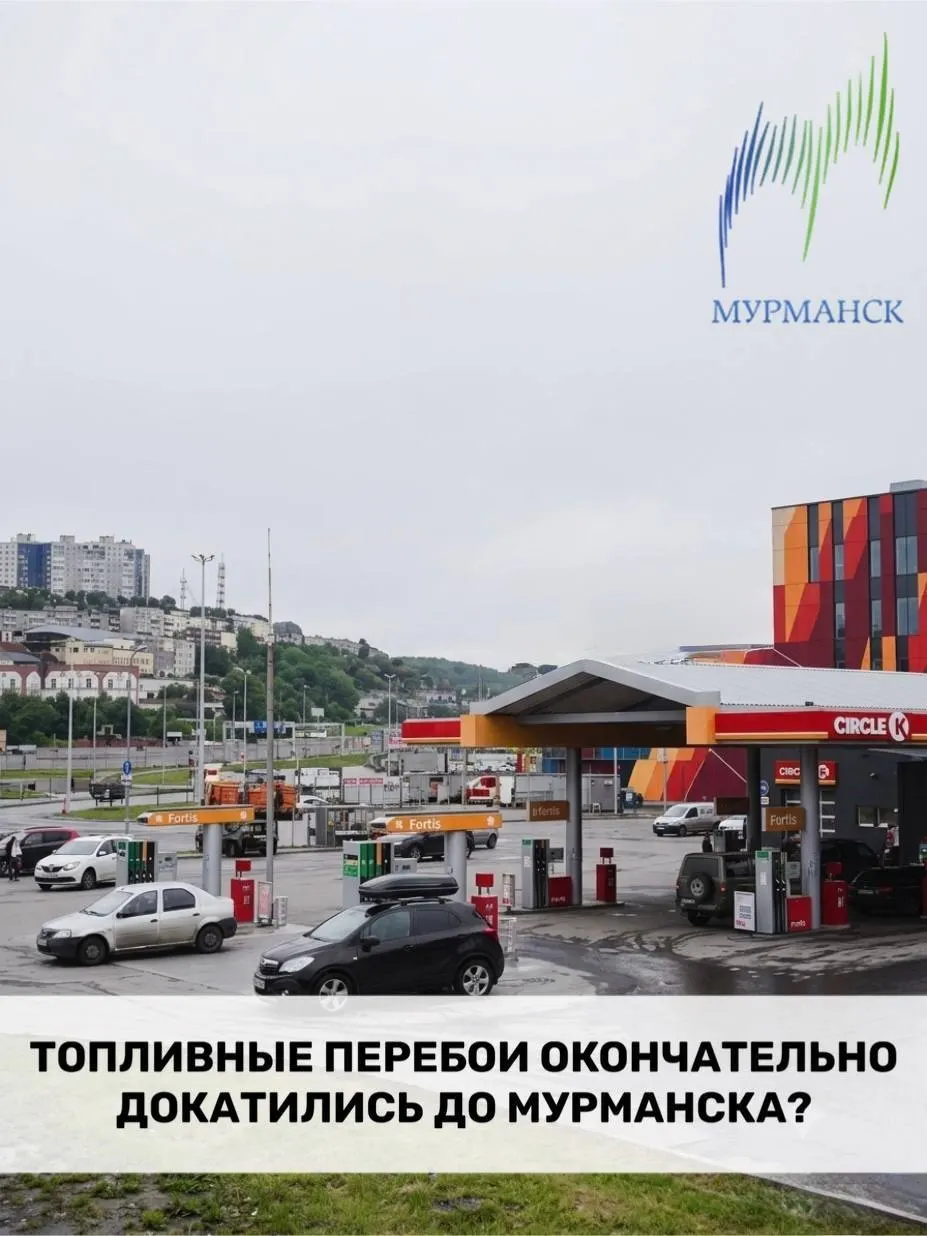 В Мурманске на автозаправках образуются длинные очереди, станции работают по нерегулярному графику, вводят лимиты на выдачу топлива и фиксируются резкие ценовые перепады. Местные водители советуют заправляться ночью.