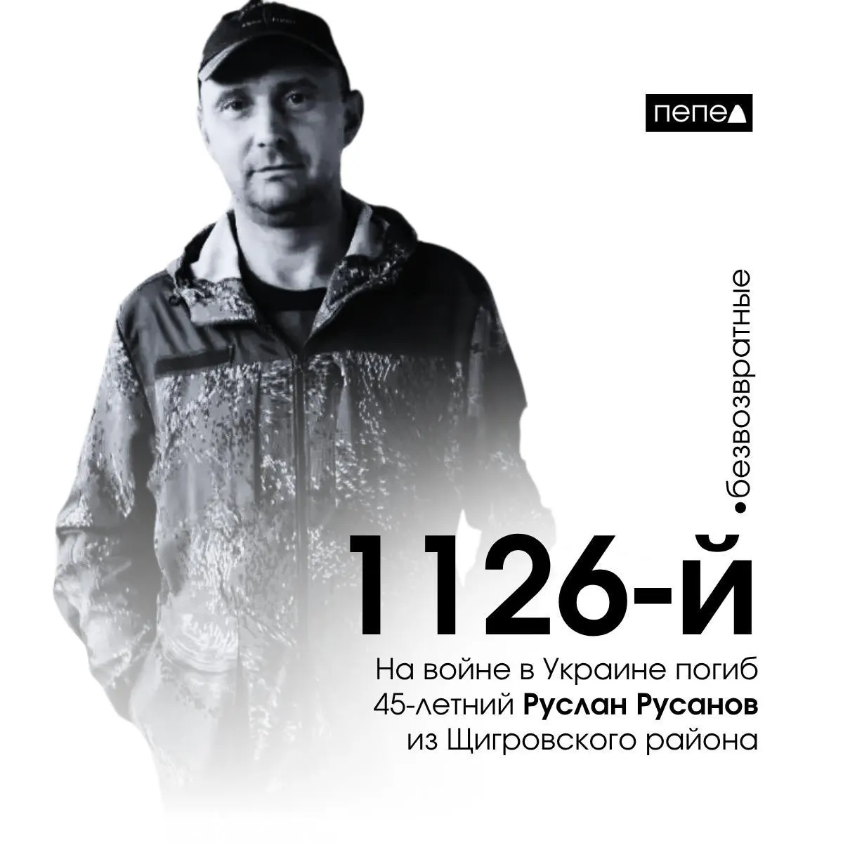 45‑летний Руслан Русанов из Щигровского района погиб 9 октября 2023 года на направлении Клещеевки; по региональным сводкам он числится 1126‑м из 1576 погибших жителей Курской области.