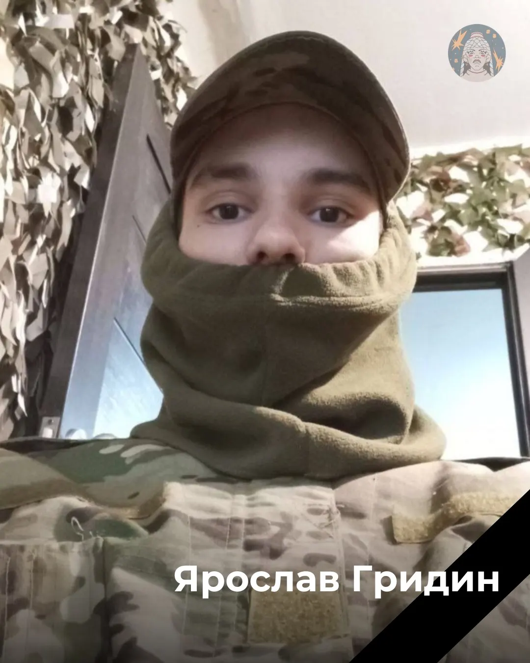 Ярослав Игоревич Гридин (род. 16.03.2005) служил в в/ч 52892. В его телефоне найдены видео и фото, указывающие на выдачу неизвестного стимулирующего напитка перед боевыми выходами; 19 апреля 2025 года он вышел на задание и позже был признан погибшим.