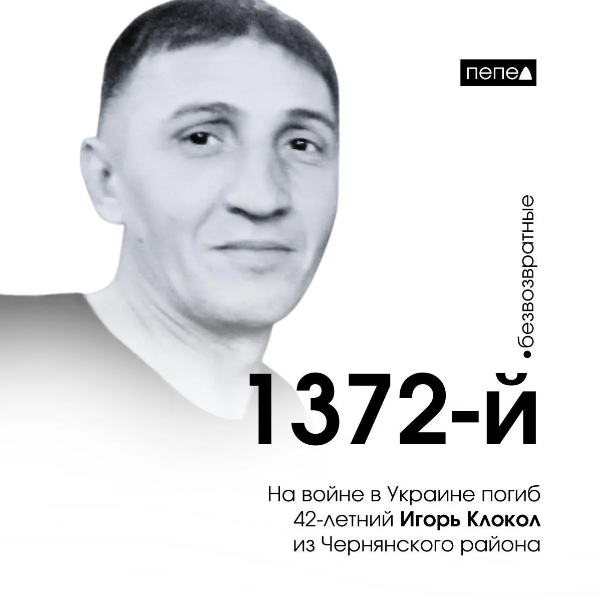 Игорь Клокол, 42 года, заключил контракт в июле 2022 года и погиб 11 августа 2024 года. Он числится 1372‑м погибшим военнослужащим из Белгородской области; в регионе за время конфликта отмечают около 2822 погибших.