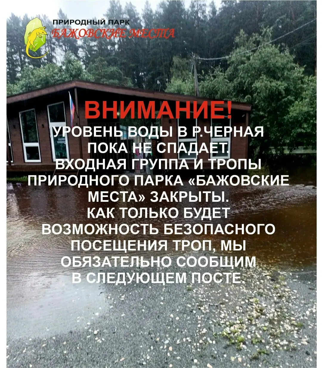 Парк закрыт с 19 июля: вода подошла к тропам и входной группе, уровень в реке Черной не снижается. Паводок также повредил инфраструктуру в Сысертском округе; около 70 человек разместили во временных пунктах, среди них 22 ребёнка.