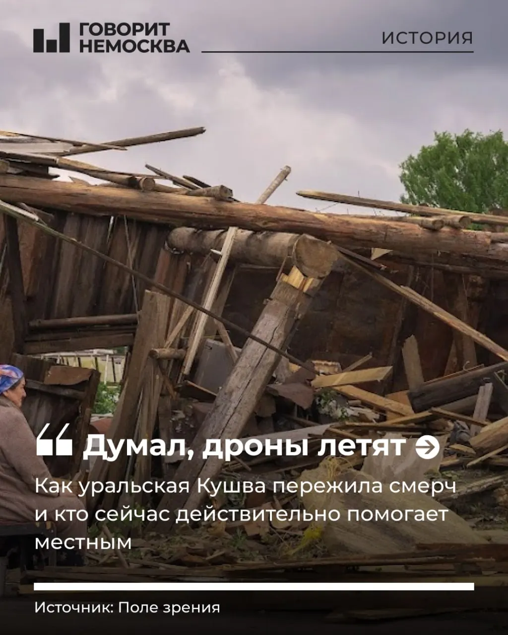 22 июня в городе Кушва (Свердловская область) прошёл смерч, в результате которого пострадали люди, разрушены дома и нарушены коммунальные услуги. Введён режим ЧС, работают экстренные службы и волонтёры.