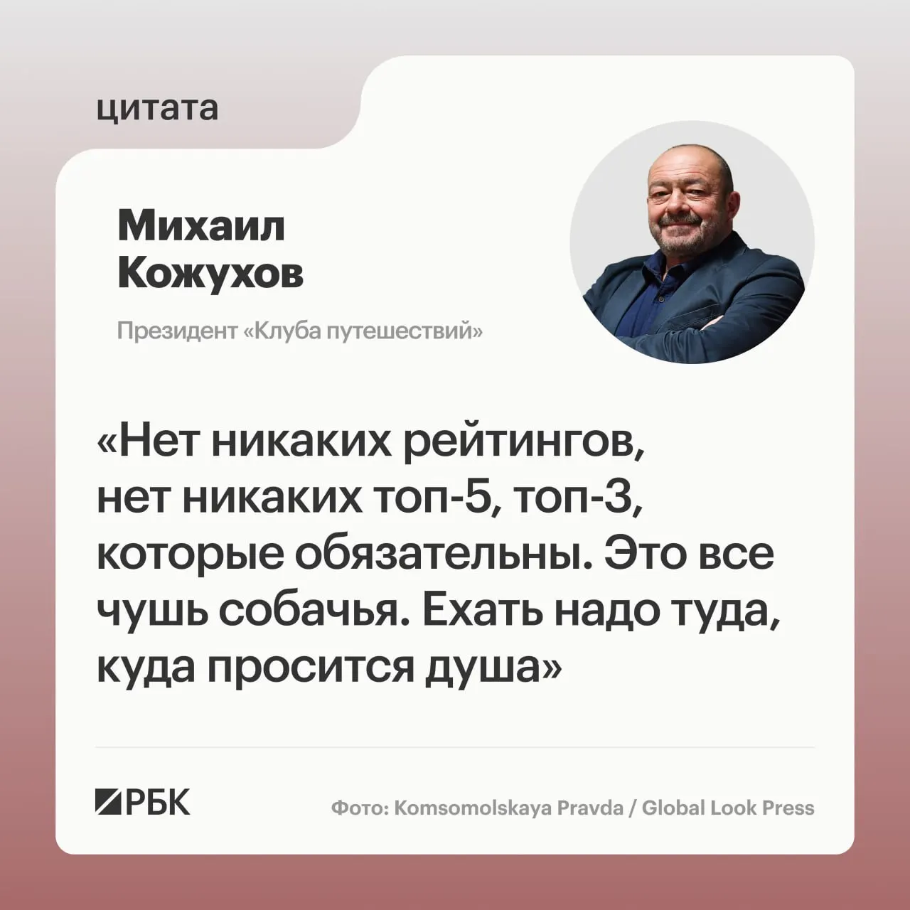 Президент «Клуба путешествий» Михаил Кожухов советует выбирать направления «куда просится душа»: от Мурманска с ловлей сёмги до Шантарских островов для наблюдения за китами, а также Пермь, Санкт‑Петербург, Калининград и сплавы по Алтаю и Саянам.