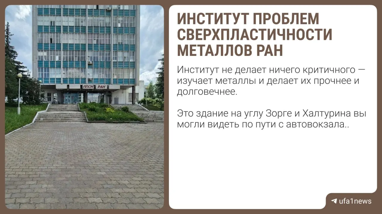Институт проблем сверхпластичности металлов РАН объявил закупку на ~9 млн рублей для работ по герметизации, усилению опор и обновлению инженерных сетей бомбоубежища.