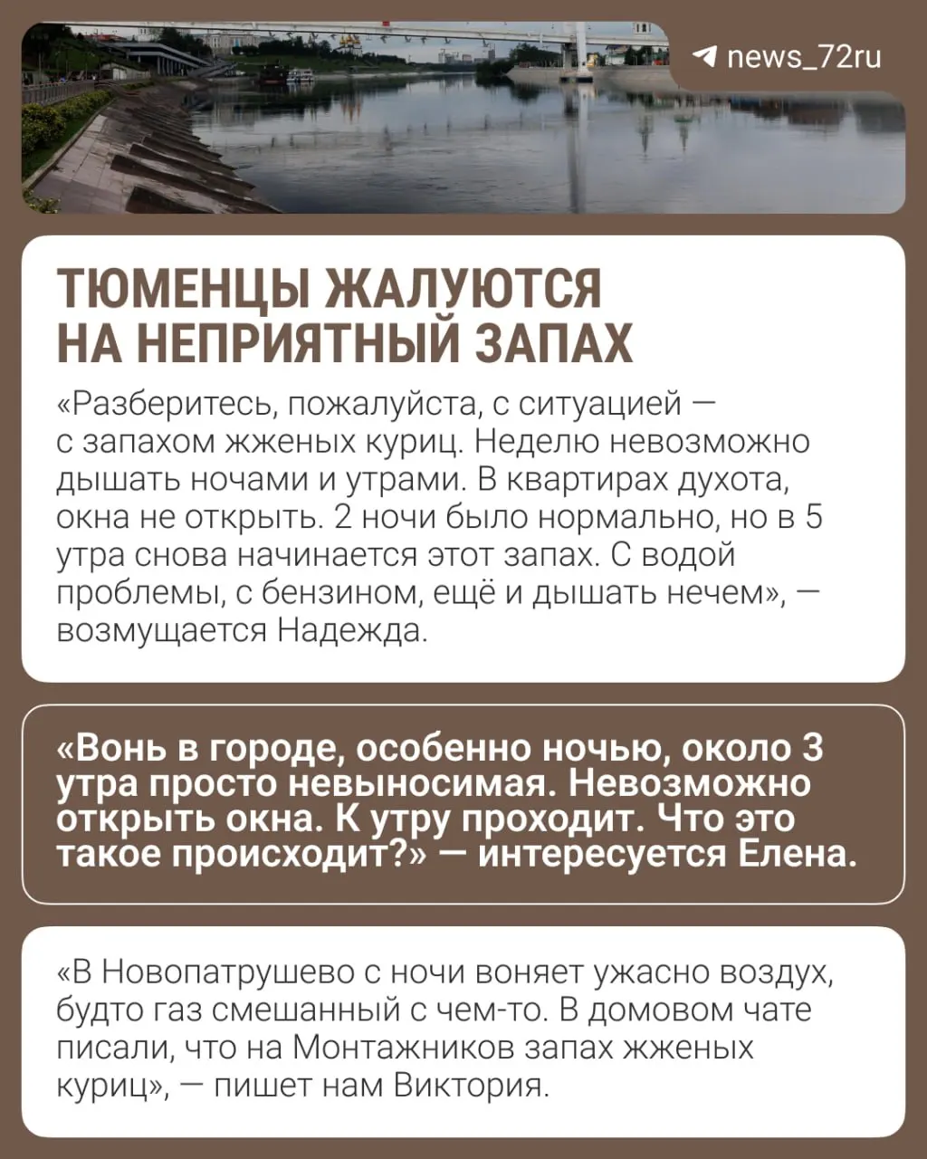 Жители разных районов Тюмени отмечают разнообразные неприятные запахи, которые усиливаются ночью. В Роспотребнадзоре связывают это с метеоусловиями — розой ветров, уменьшением скорости ветра и накоплением примесей в приземном слое.