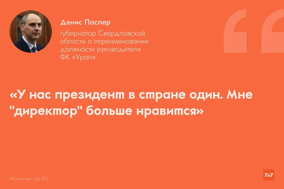Денис Паслер 8 июля объявил об упразднении поста президента футбольного клуба «Урал». Долгосрочный глава клуба перешёл в совет директоров, а оперативным руководством назначен новый директор.