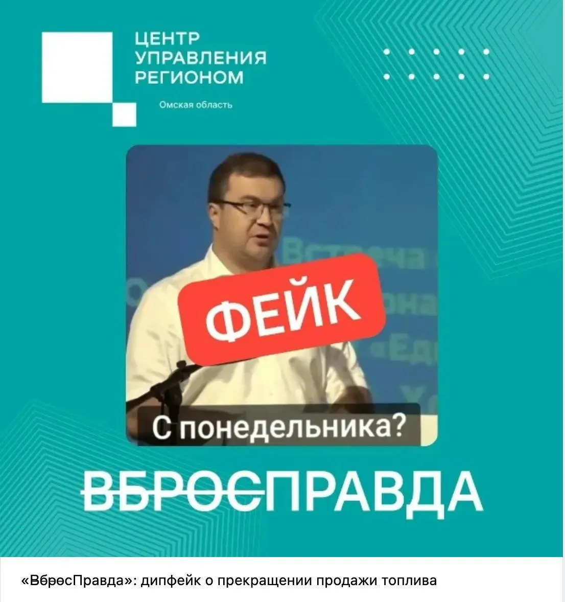 Центрам управления регионами велено «объяснять, проверять, успокаивать»: тревожные сообщения о нехватке топлива предлагают представлять как дипфейки и вбросы. Для поиска фальшивок используют систему «Зефир», а сеть ЦУР расходует значительные бюджетные суммы.