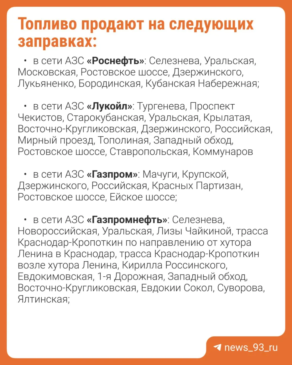 В Краснодаре открыты 69 АЗС, 45 станций закрыты. Наличие топлива: АИ-92 — на 51 АЗС, АИ-95 — на 41, АИ-100 — на 12, дизтопливо — на 61. Адреса работающих заправок указаны в карточке.