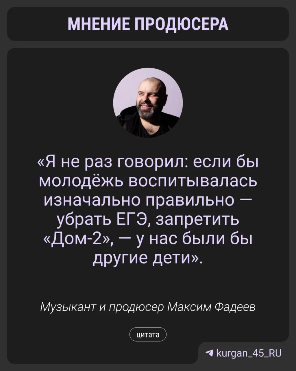 Композитор Максим Фадеев высказался о «зумерах»: он критикует чрезмерную опеку, подчёркивает важность труда, ответственности и наставничества, а также предлагает отменить ЕГЭ и запретить телешоу «Дом‑2».