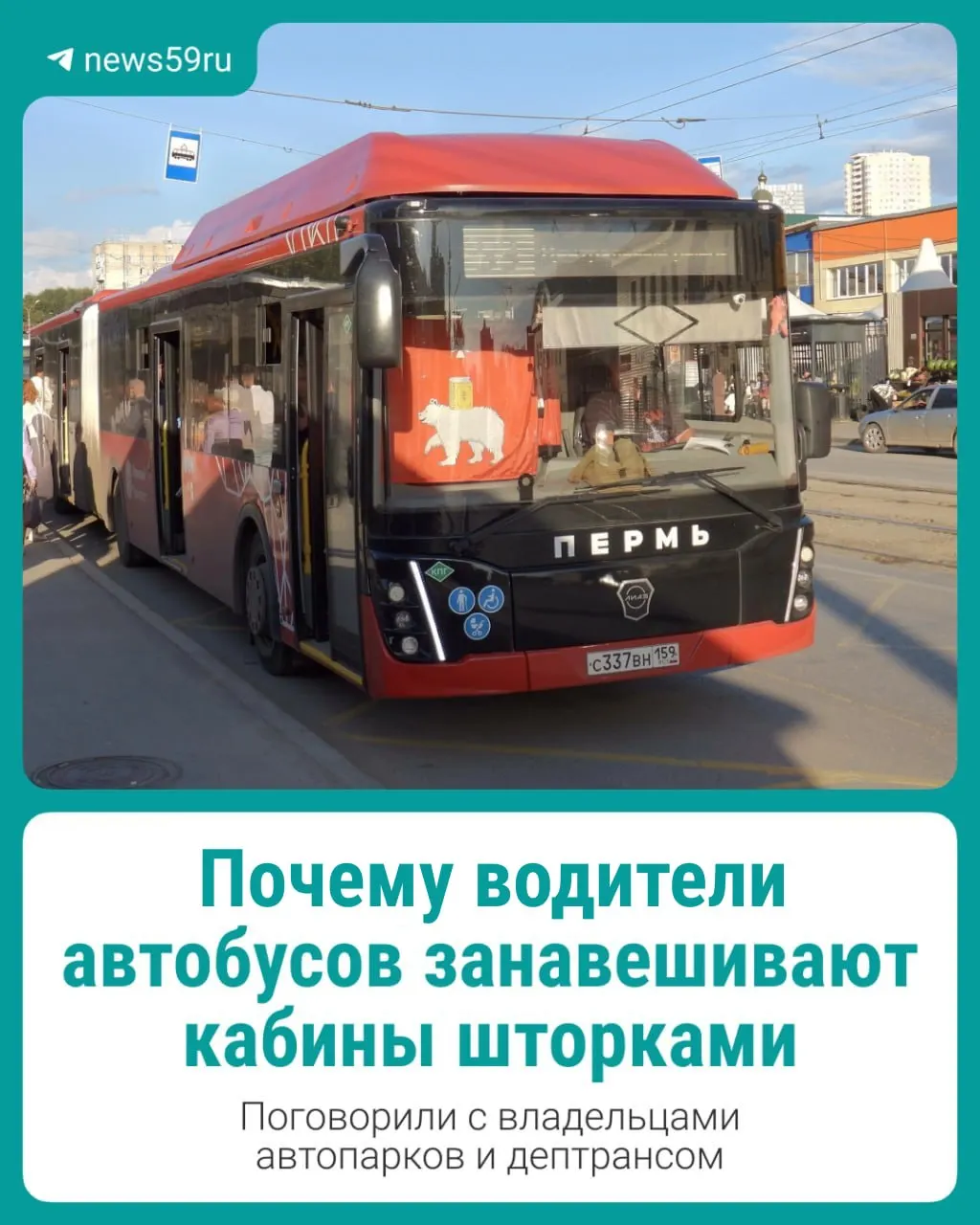 В Перми часть водителей устанавливает шторки вокруг водительских кабин. Пассажиры жалуются, что это мешает контролю и может быть небезопасно. Разбираемся в причинах и законности такой практики.