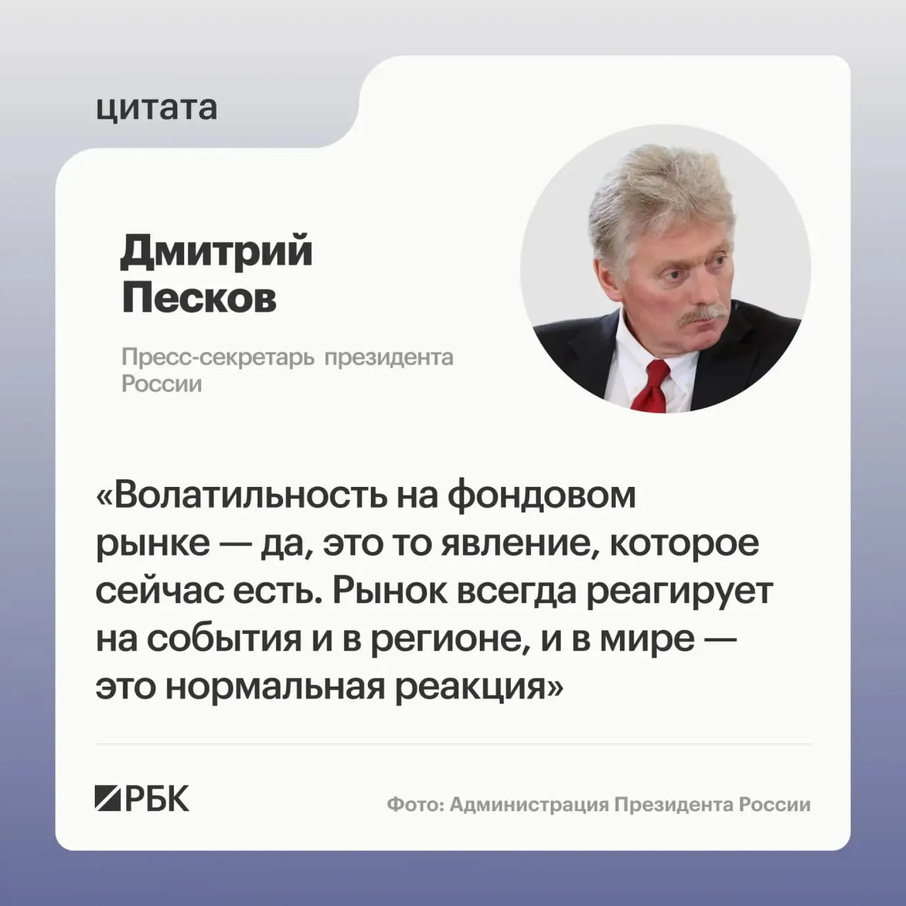 Пресс‑секретарь заявил, что макроэкономическая стабильность обеспечена и ситуация под контролем, несмотря на падение индекса Мосбиржи почти на 15% с начала лета.