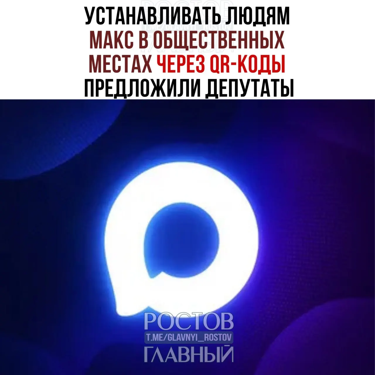 После удаления приложения из магазинов депутат Свинцов предложил организовать загрузку Max через QR‑коды в банках, ресторанах и других публичных точках.