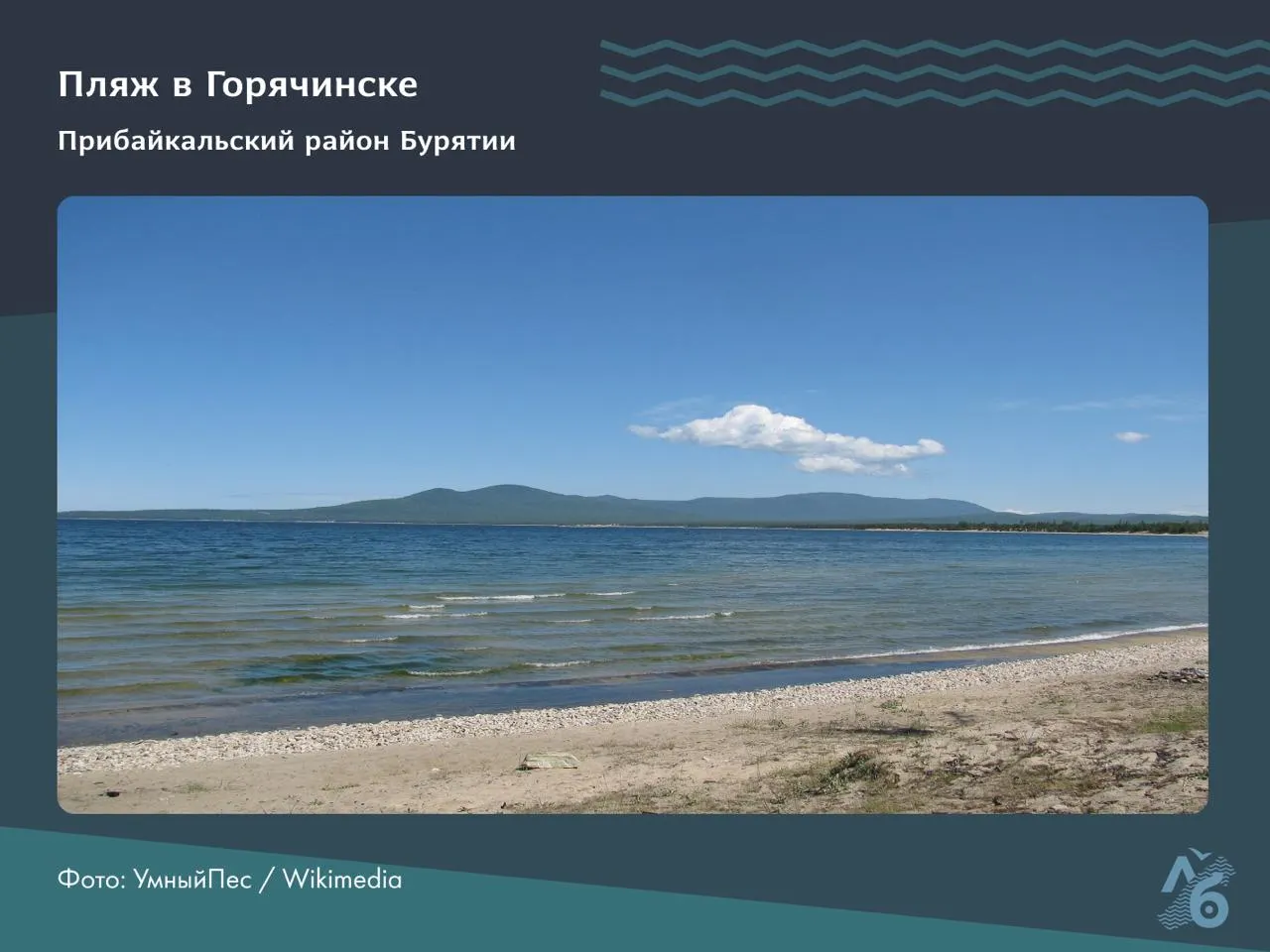 Роспотребнадзор признал непригодными для купания несколько участков в Иркутской области; в Бурятии получили санитарное заключение только пляжи в Горячинске и Слюдянских озёрах. Экологи связывают ухудшение воды с загрязнением и антропогенной нагрузкой.