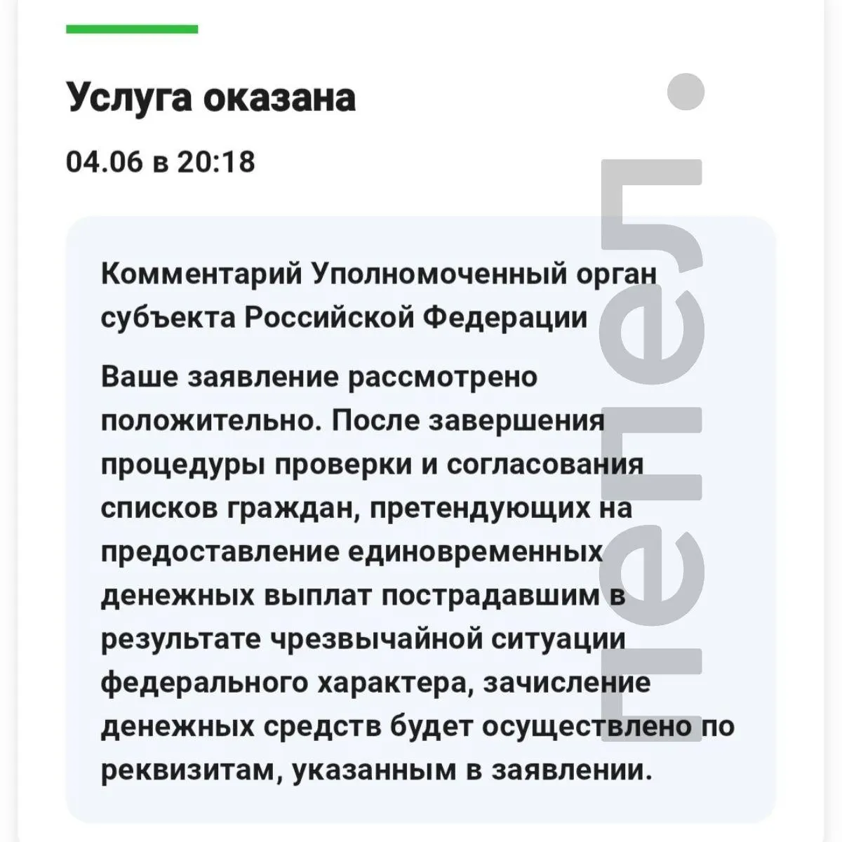 Жители Грайворона подали заявления ещё в марте, в июне у многих статусы изменились на «услуга оказана», но деньги на счета так и не поступили — при том, что федеральные средства на выплаты были выделены.
