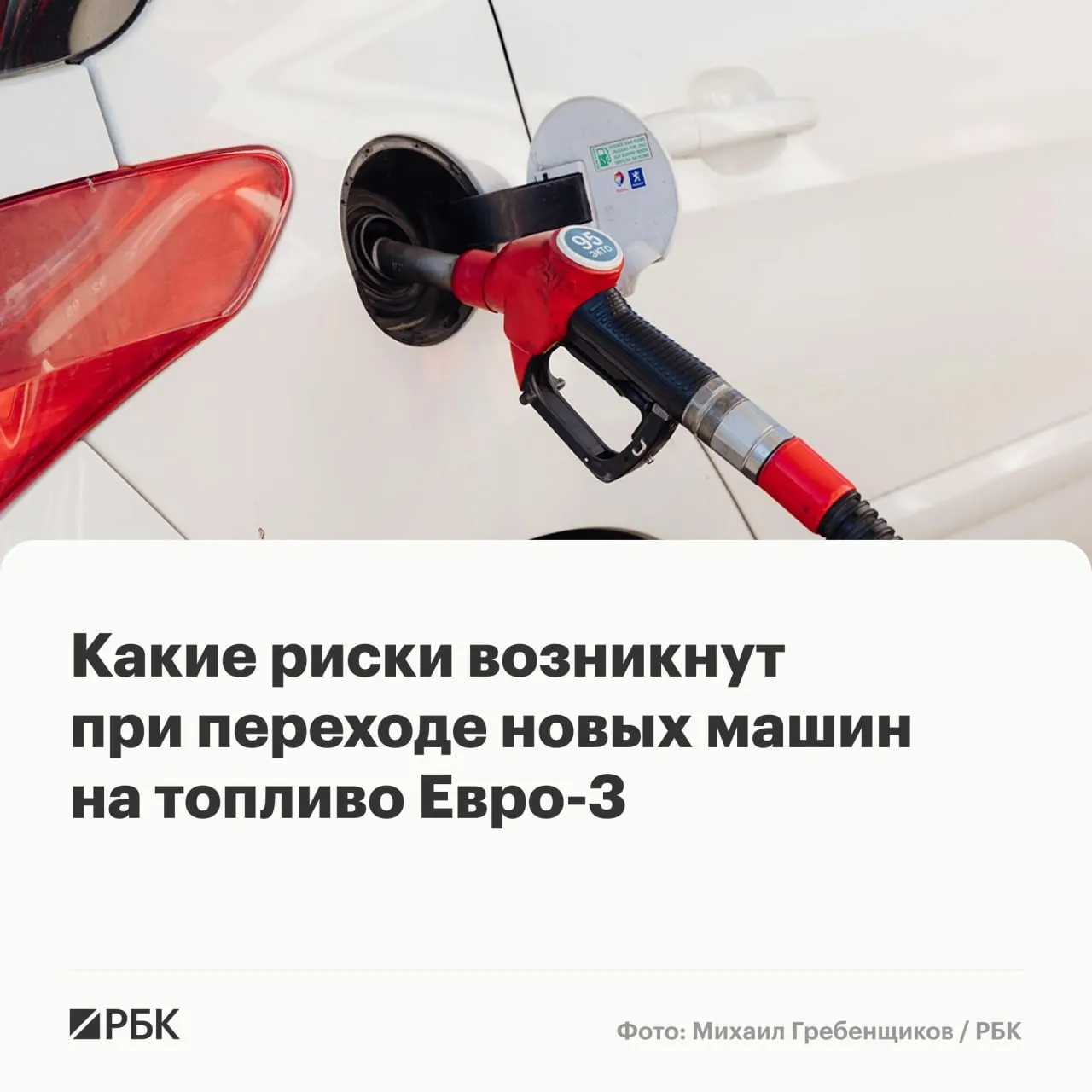 Временный переход на бензин и дизель стандарта Евро‑3 не приведёт к массовым поломкам, но может ускорить износ дорогостоящих элементов у машин последних поколений. Эксперты объясняют, какие узлы наиболее уязвимы и как снизить риски при использовании такого топлива.