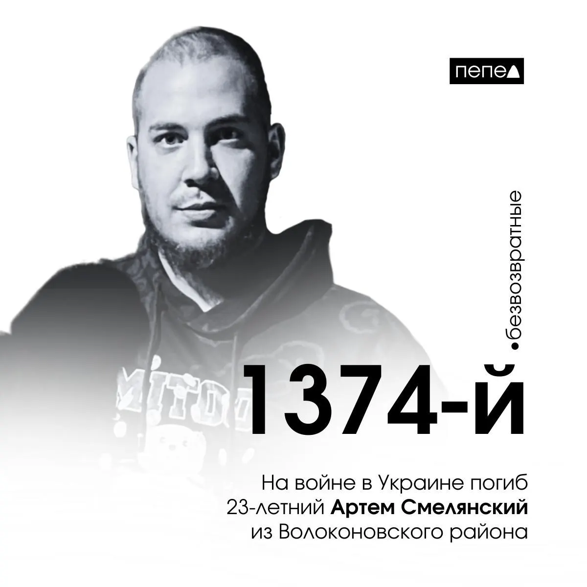 23‑летний Артем Смелянский, мобилизованный в октябре 2022 года, погиб 19 марта 2023 года под Белогоровкой. По имеющимся данным, это 1374‑й погибший военнослужащий из Белгородской области в текущем учёте.