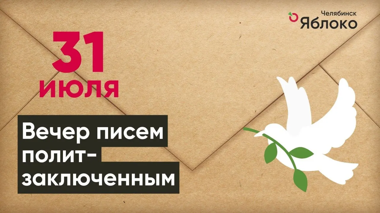 31 июля в Челябинске состоится встреча, где можно написать письмо поддержки людям, осуждённым по политическим мотивам. Мероприятие открыто для всех желающих; требуется регистрация.