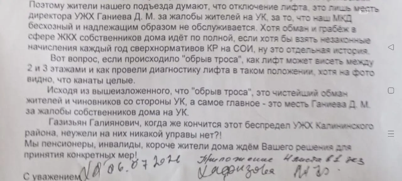 Лифт встал между 2 и 3 этажами, управляющая компания называет разные причины отключения. Жильцы связывают это с недовольством после недельного отключения воды и ЧП в подъезде и просят реакции властей.