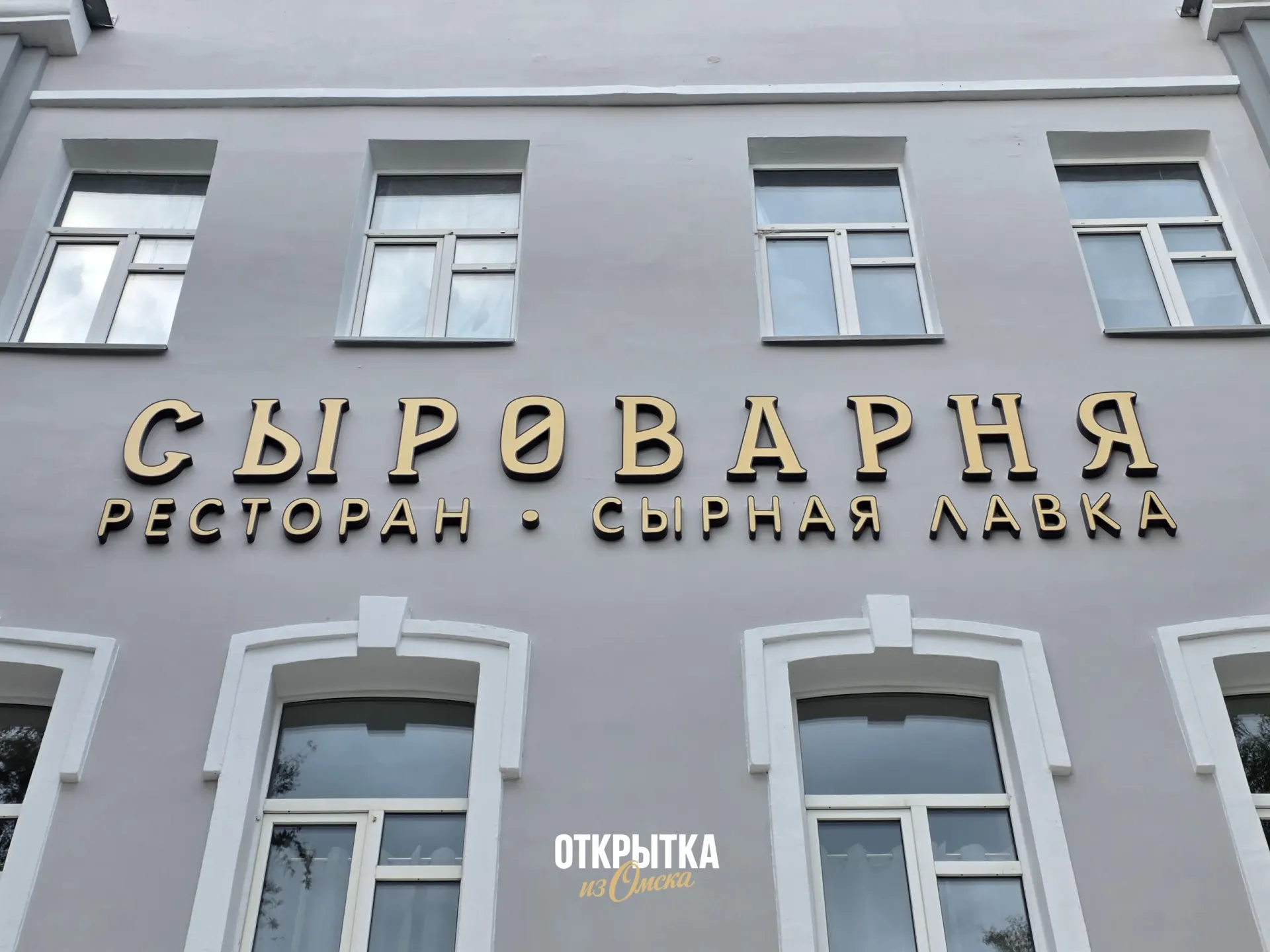 Двухэтажный ресторан с собственной сыроварней и летней верандой почти готов — открытие новой точки в центре Омска ожидается на следующей неделе.