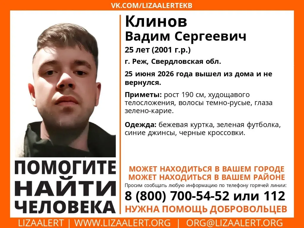 25-летний Вадим Клинов вышел из дома в Реже 25 июня и не вернулся. Приметы и телефоны для сообщений.