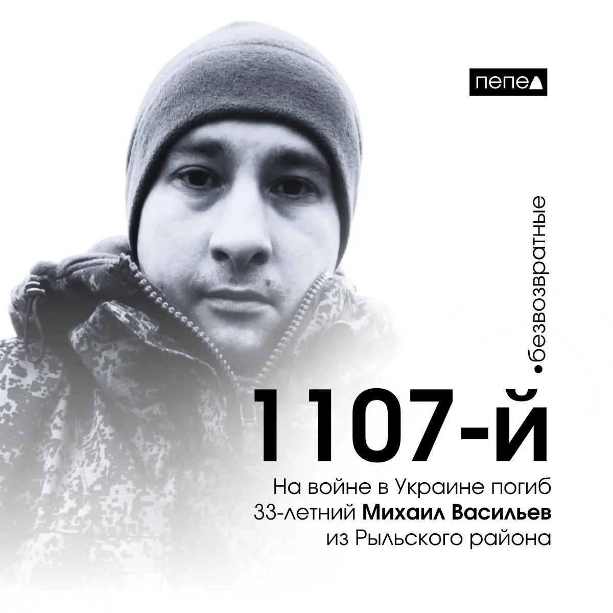 33‑летний Михаил Васильев погиб 17 марта 2025 года. По местным подсчётам, он стал 1107‑м из 1552 жителей Курской области, погибших в ходе боевых действий.