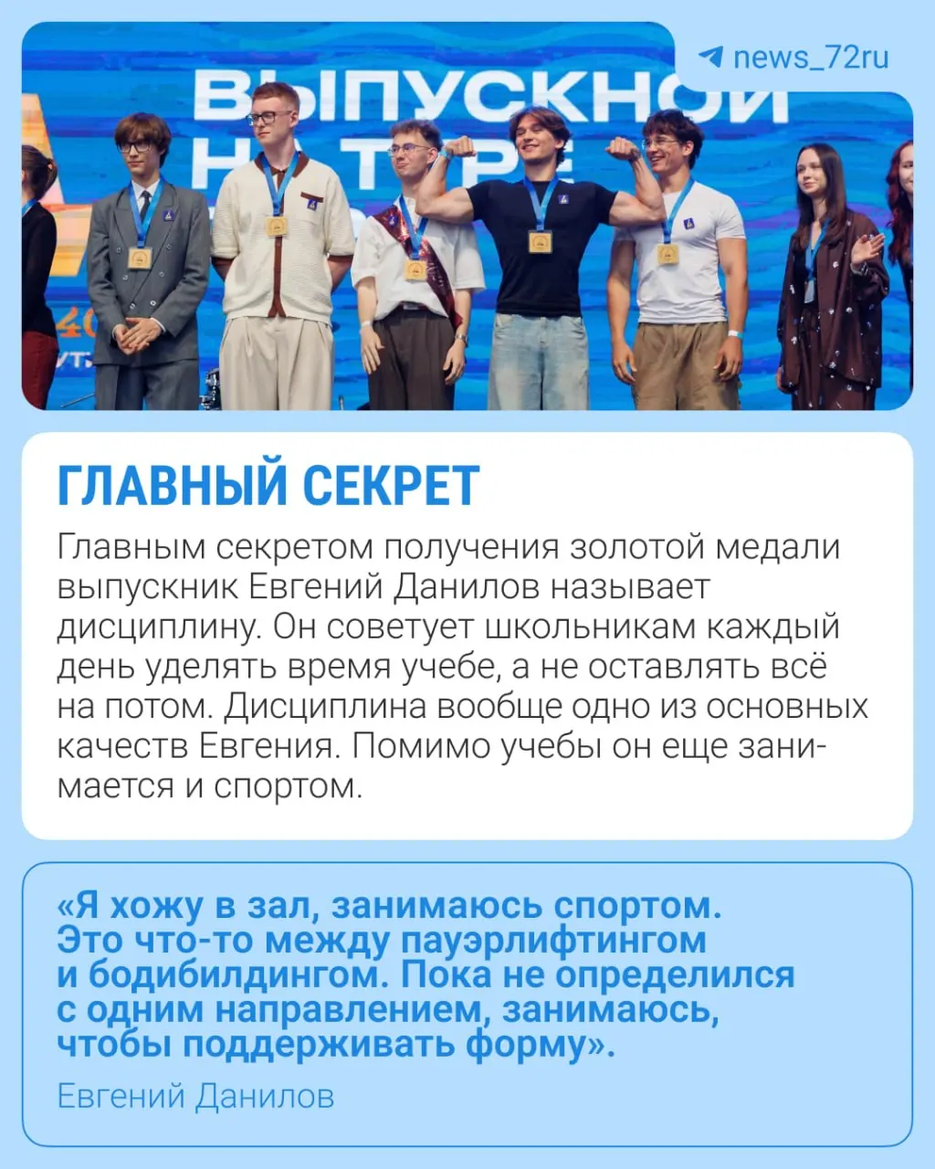 В Тюмени 700 школьников в этом году окончили школу с медалями. Один из них, Евгений Данилов из 12‑й гимназии, стал обладателем золотой медали, но всё равно собирается пересдать ЕГЭ по математике и одновременно готовится к спортивным соревнованиям.