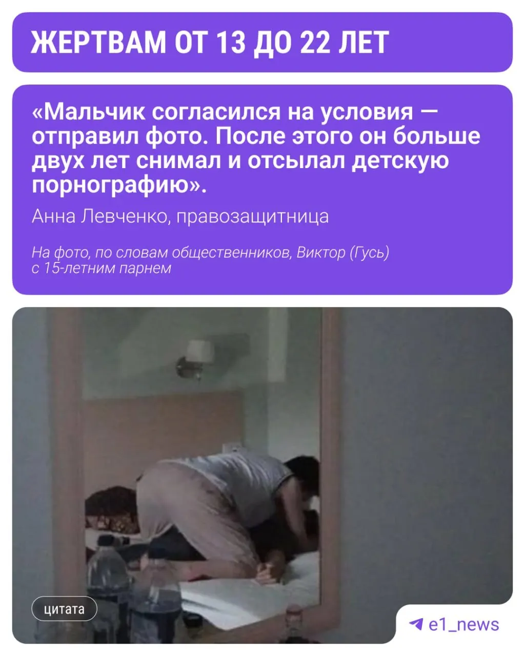 Правозащитники сообщили, что в течение примерно десяти лет участники секты вовлекали несовершеннолетних и молодых людей в съёмку интимных материалов. Жертвы — в возрасте от 13 до 22 лет, в числе пострадавших есть жители Екатеринбурга.