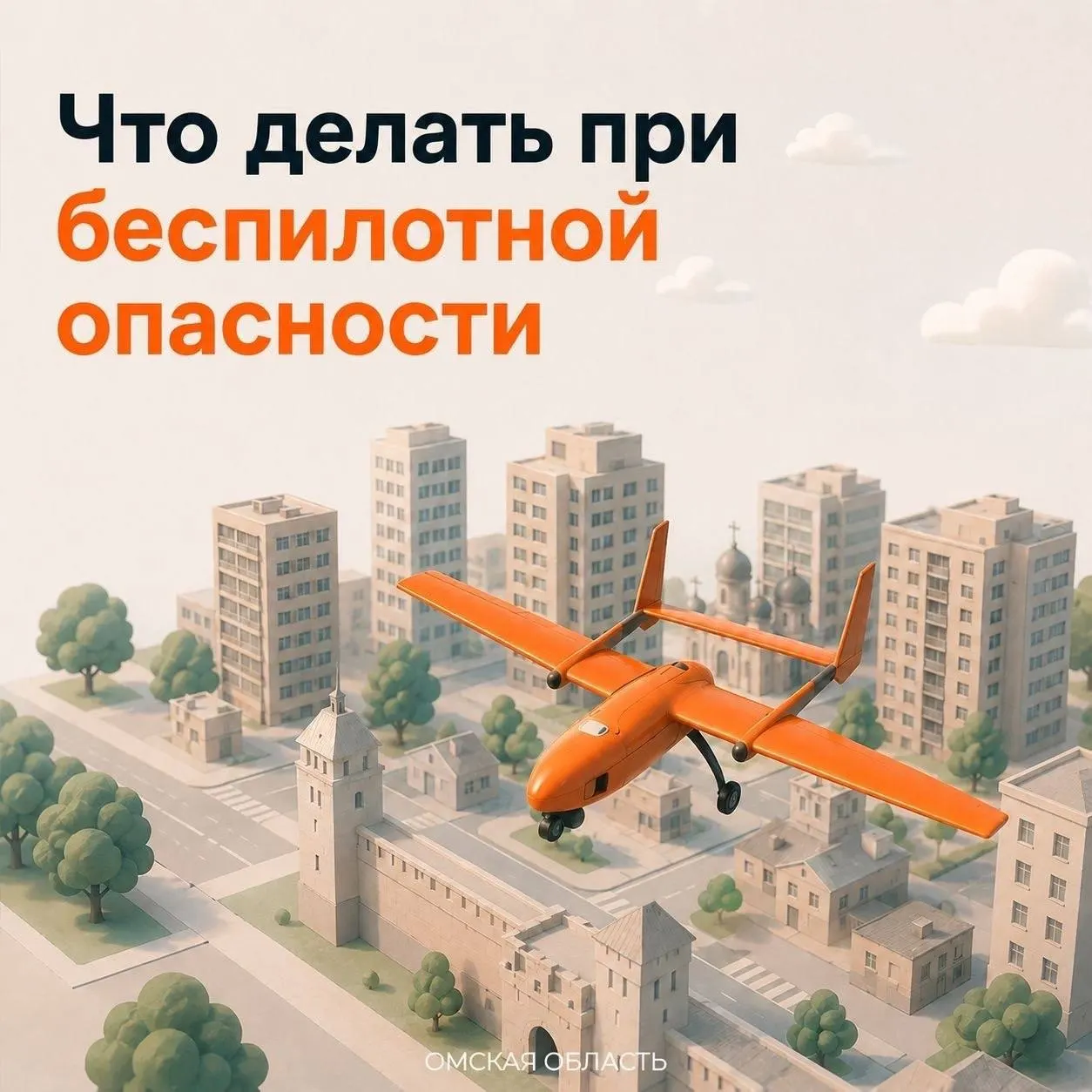 Короткая памятка: при сирене включите местное ТВ или радио, отойдите от окон и по возможности перейдите в укрытие. Подробный порядок действий — на официальных ресурсах региона.
