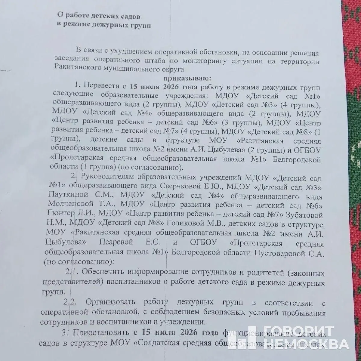 В Ракитянском округе восемь дошкольных учреждений перевели в режим дежурных групп или полностью приостановили работу после случаев проникновения беспилотников вглубь региона. Родители жалуются на отсутствие ясных распоряжений и опасаются возможного закрытия школ.
