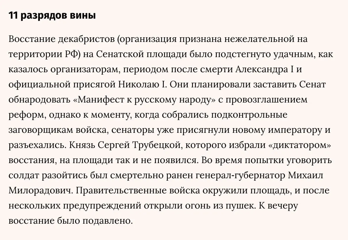 После публикации материала, посвящённого 200‑й годовщине казни участников восстания на Сенатской площади, в тексте появилась редакционная пометка, которая позже была удалена; в одной из сохранённых версий она осталась. Возможная причина — автоматическая путаница с названием немецкой НПО Dekabristen e.V., признанной нежелательной в России в 2022 году.