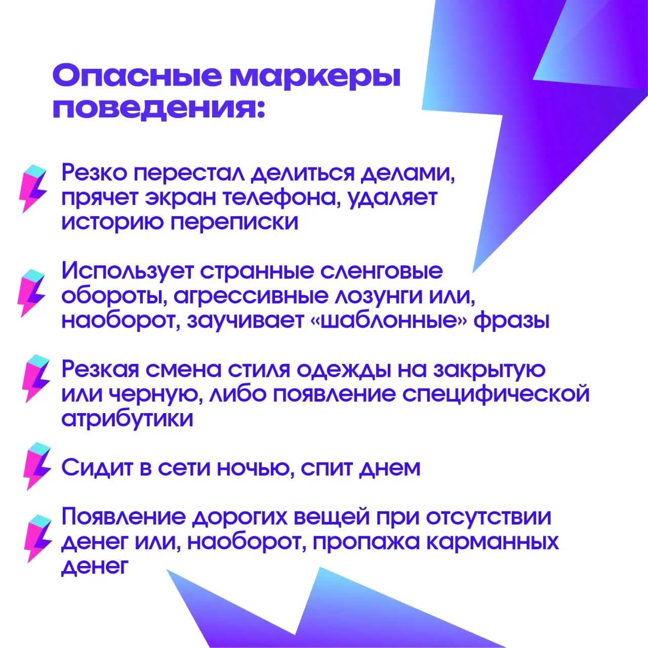 Государственный Центр «Контакт» описал «опасные маркеры» поведения детей и дал рекомендации родителям на случай подозрения в вербовке в деструктивные группы.