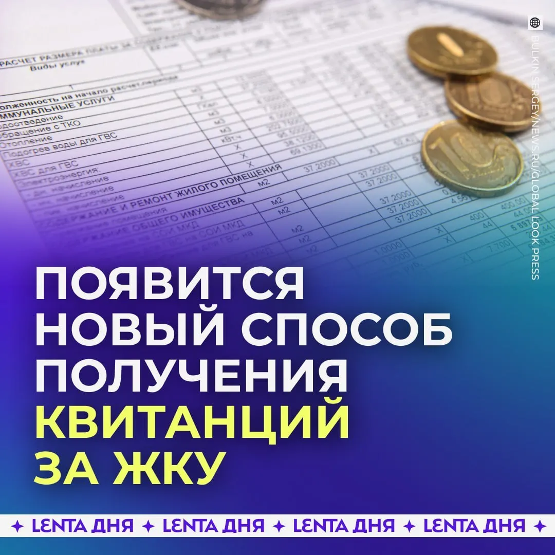 С 2027 года россияне смогут получать счета за коммунальные услуги в личном кабинете на Госуслугах. Квитанции будут загружаться из ГИС ЖКХ и иметь такую же юридическую силу, как бумажные.