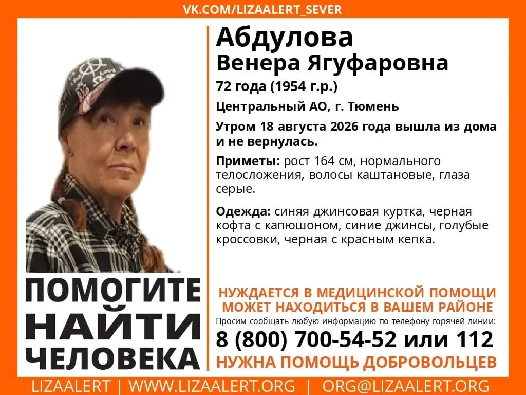 72-летняя Венера Ягуфаровна пропала утром 18 августа после выхода из дома. Поисковые службы просят сообщать любую информацию о её местонахождении.