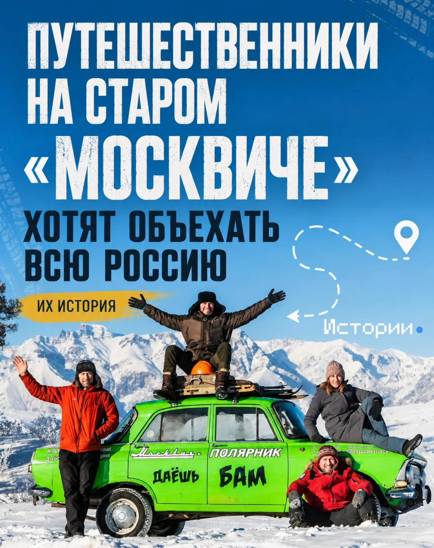 Путешественники делятся тем, как живут в пути, как преодолевают морозы и почему не намерены останавливаться после тысяч километров.